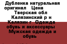 Дубленка натуральная оригинал › Цена ­ 3 500 - Тверская обл., Калязинский р-н, Калязин г. Одежда, обувь и аксессуары » Мужская одежда и обувь   